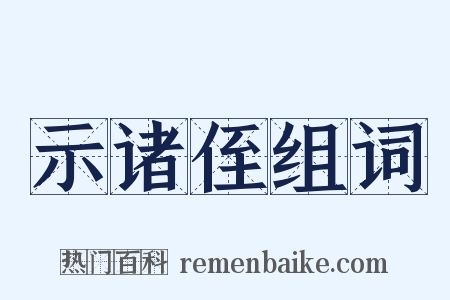 示诸侄组词是什么意思的图片